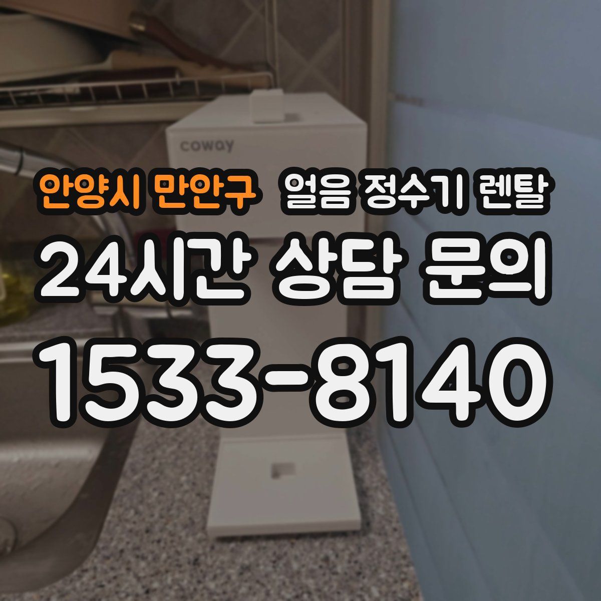 안양시 만안구 얼음 정수기 렌탈