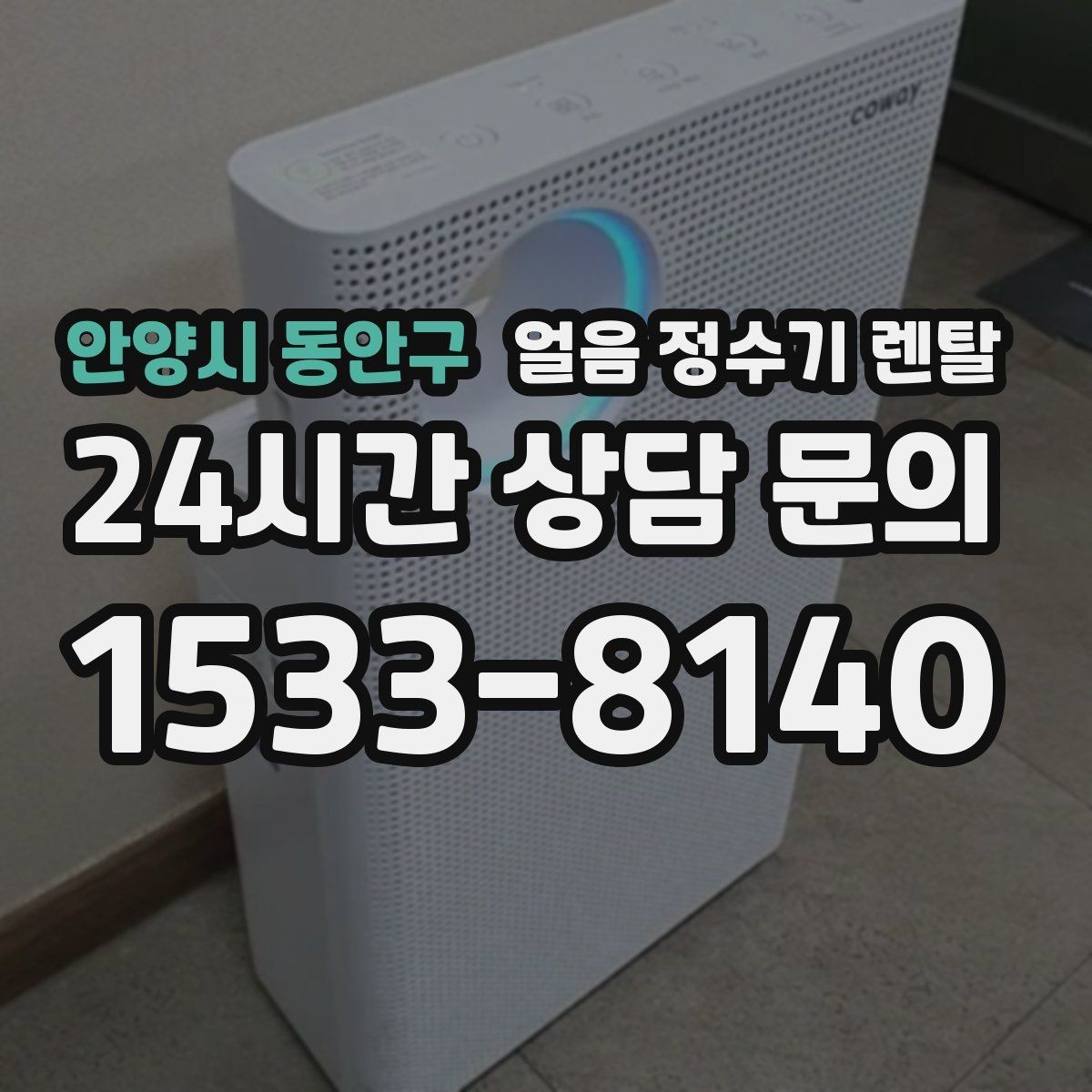 안양시 동안구 얼음 정수기 렌탈 처음 얼음 받을 때 꼭 알아둘 점