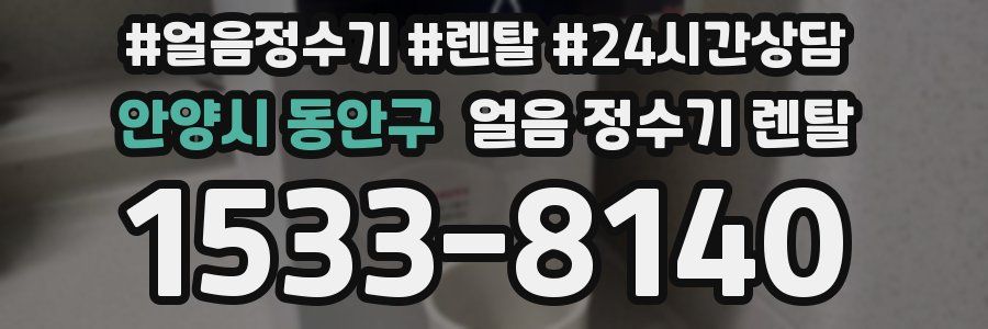안양시 동안구 얼음 정수기 렌탈