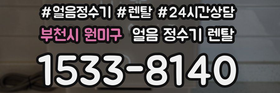 부천시 원미구 얼음 정수기 렌탈