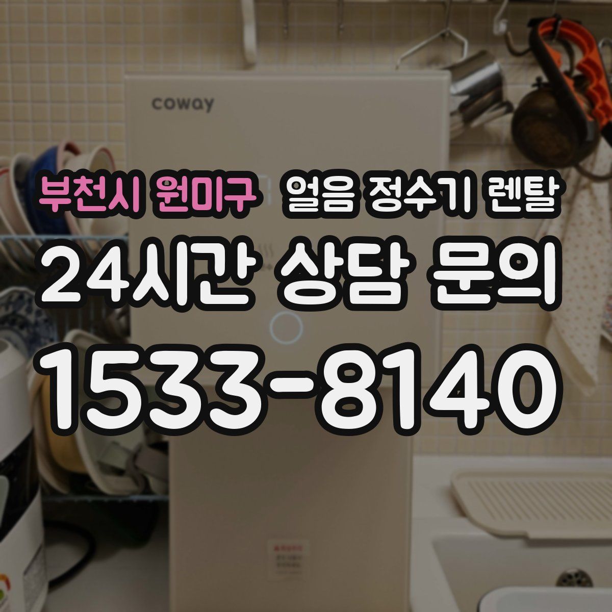 부천시 원미구 얼음 정수기 렌탈