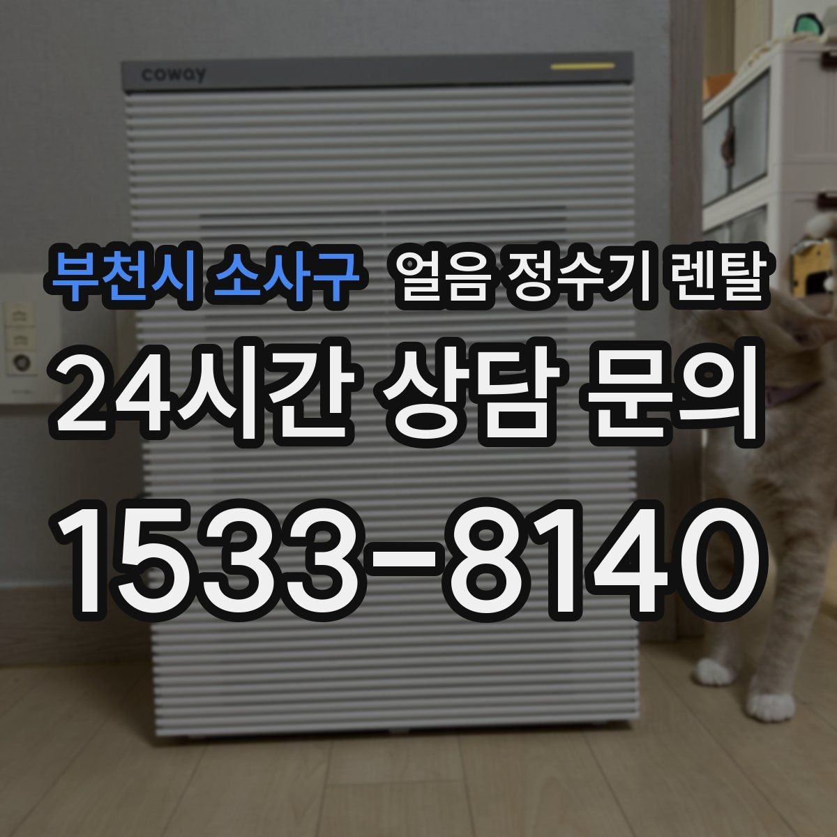 부천시 소사구 얼음 정수기 렌탈 얼음 보관 냄새가 싫다면 해결책