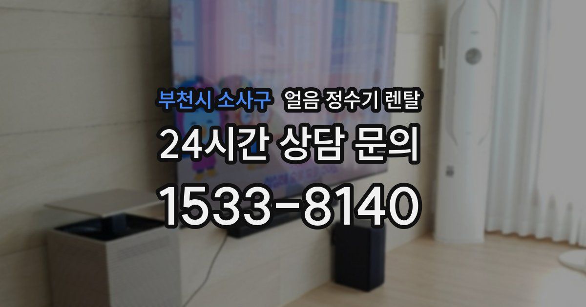 부천시 소사구 얼음 정수기 렌탈