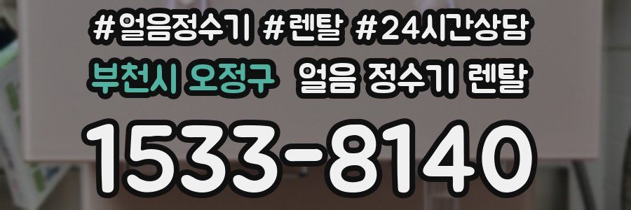 부천시 오정구 얼음 정수기 렌탈