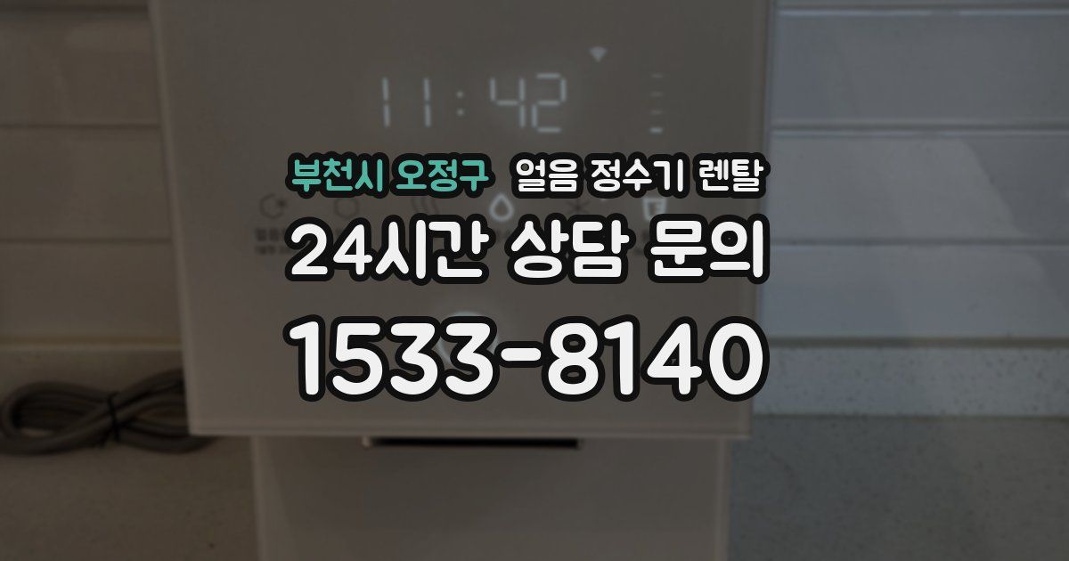 부천시 오정구 얼음 정수기 렌탈