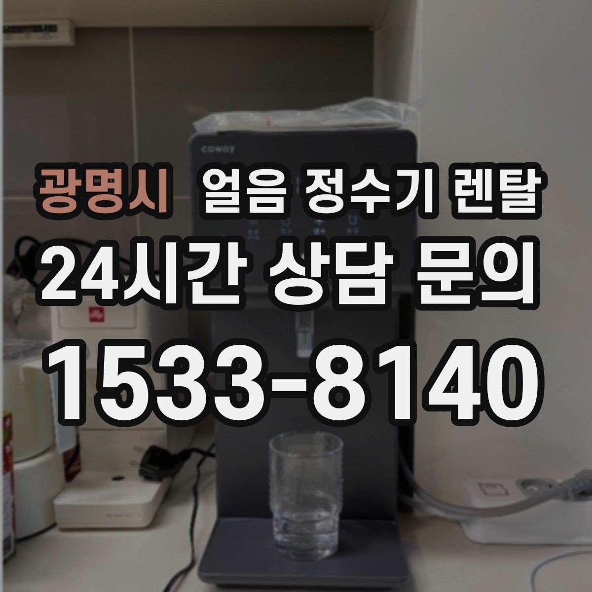 광명시 얼음 정수기 렌탈 제빙부 습기 관리가 중요한 이유