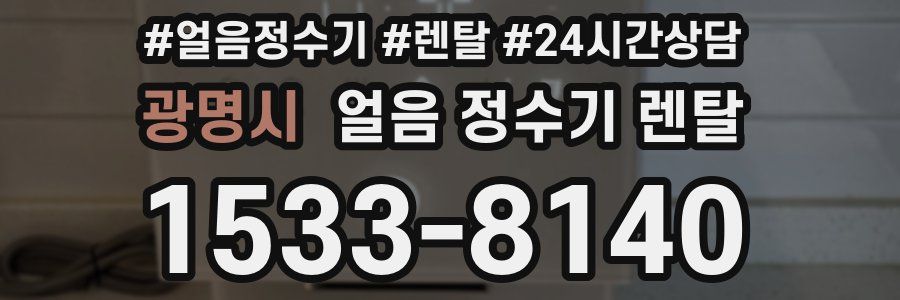 광명시 얼음 정수기 렌탈