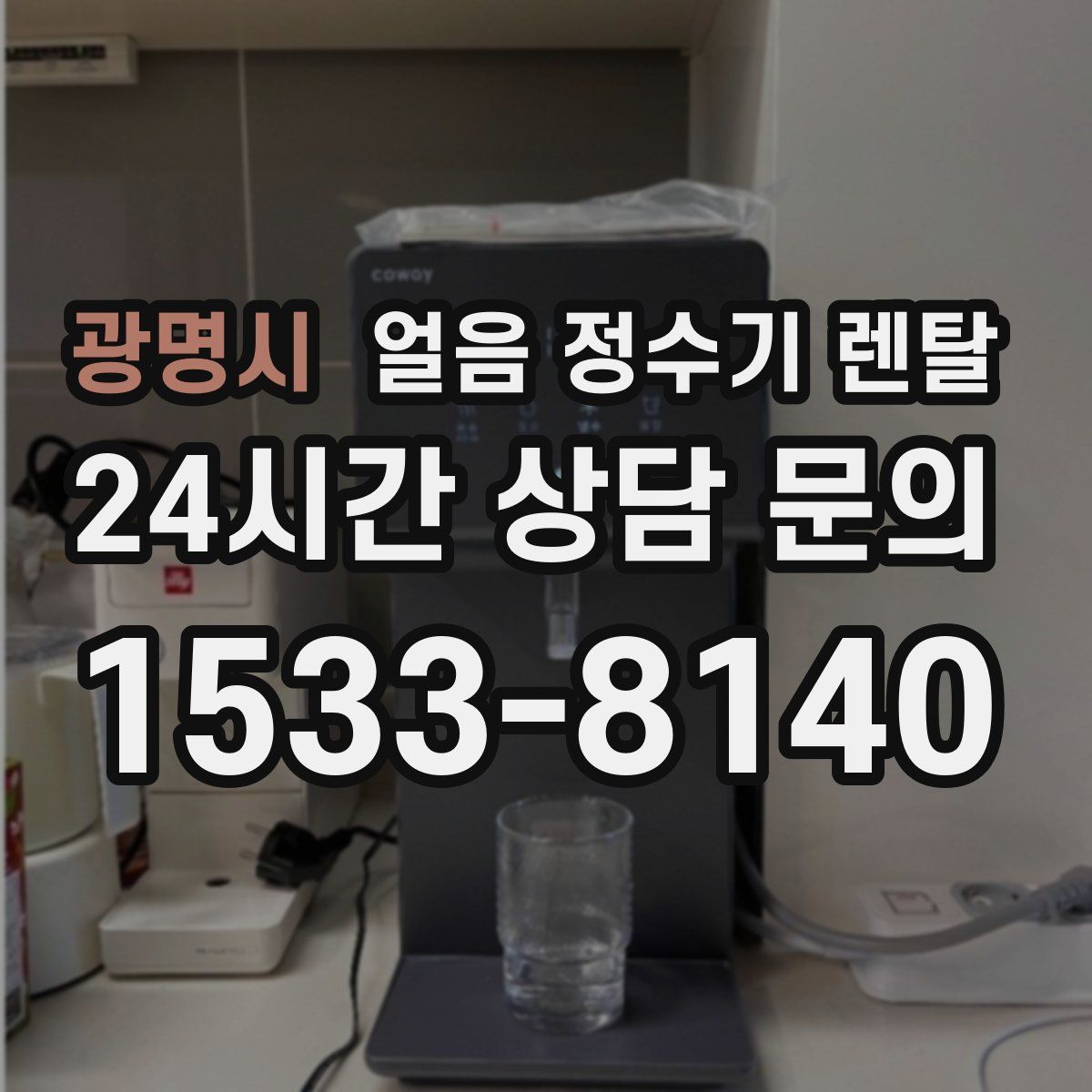 광명시 얼음 정수기 렌탈