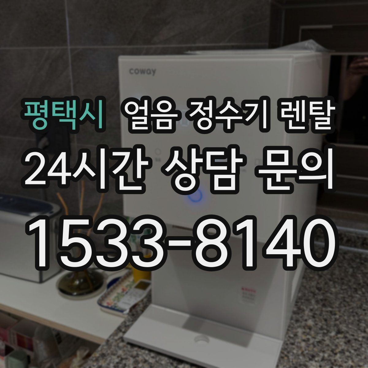 평택시 얼음 정수기 렌탈 수평이 안 맞으면 생기는 문제 정리