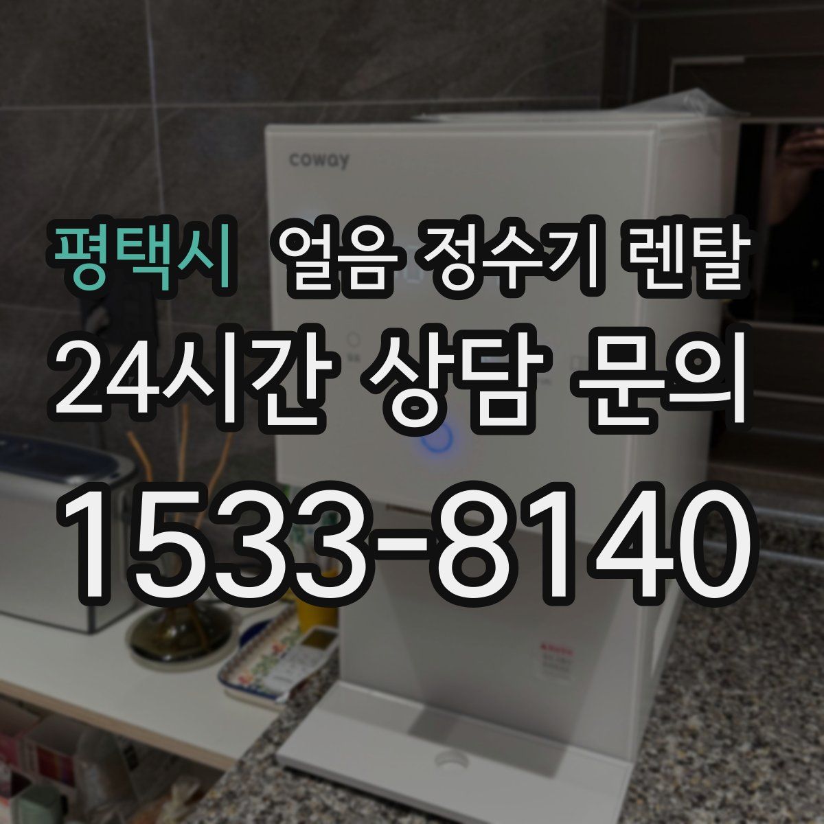 평택시 얼음 정수기 렌탈