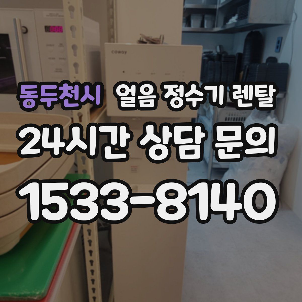 동두천시 얼음 정수기 렌탈