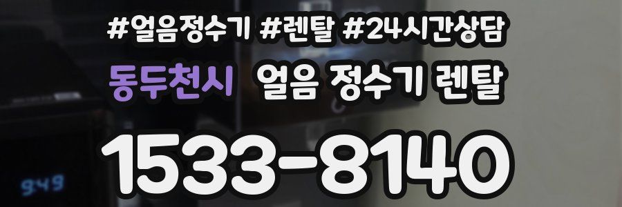 동두천시 얼음 정수기 렌탈