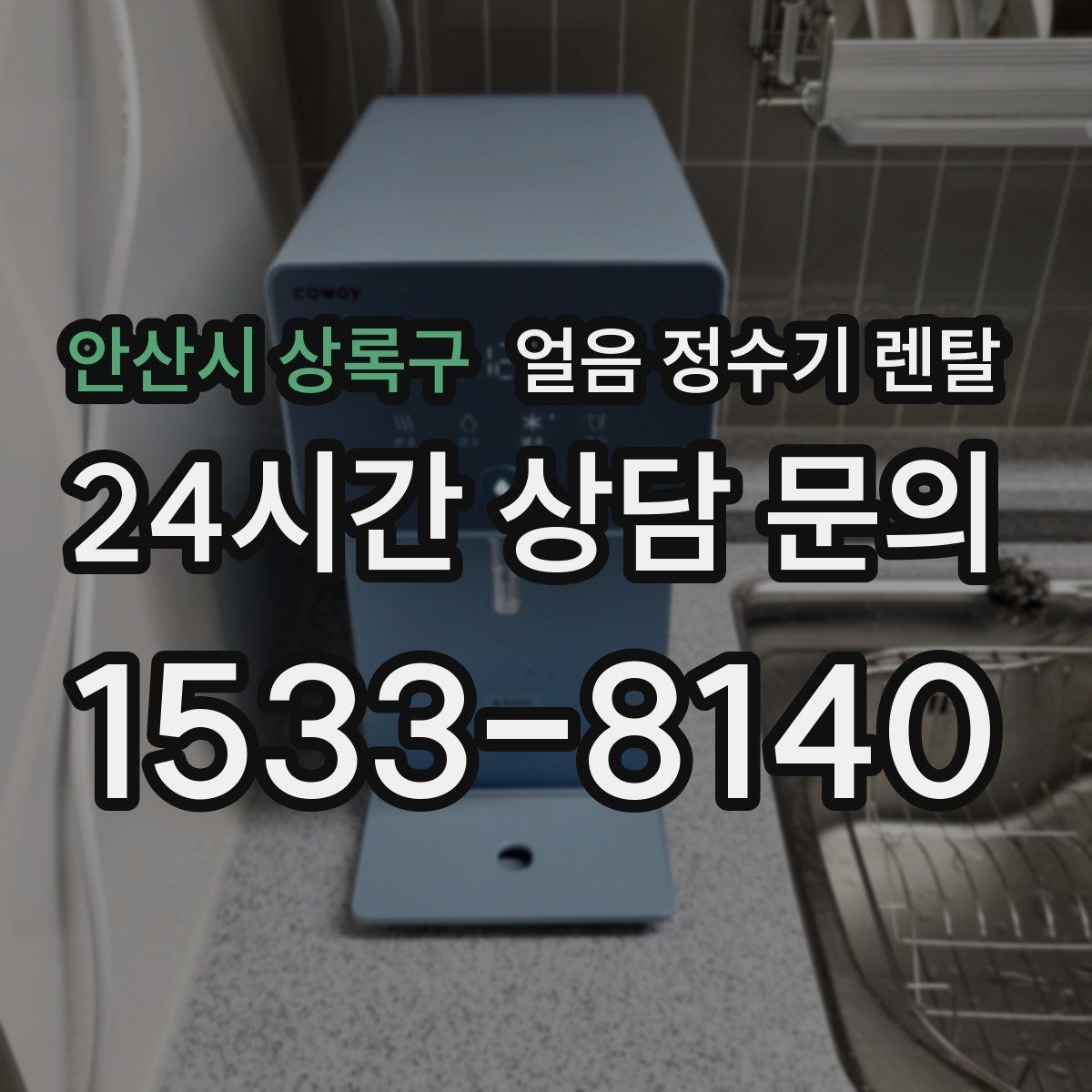 안산시 상록구 얼음 정수기 렌탈 아이스컵 채우기 편한 출수 구조 고르기