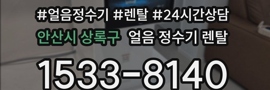 안산시 상록구 얼음 정수기 렌탈