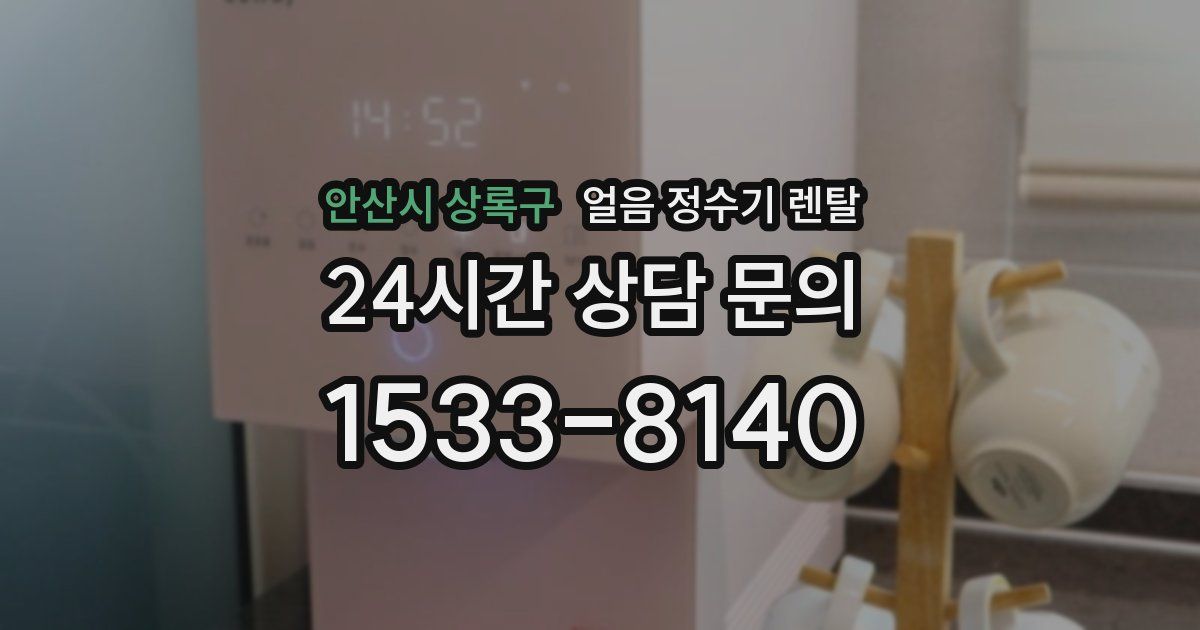 안산시 상록구 얼음 정수기 렌탈