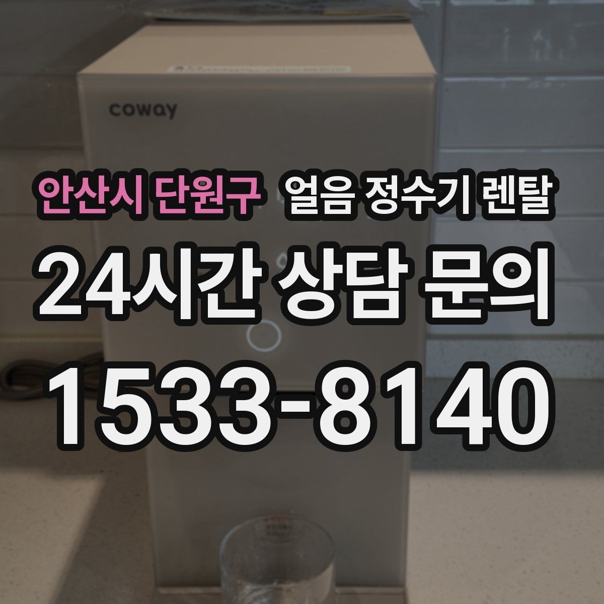안산시 단원구 얼음 정수기 렌탈 데스크형이 편한 주방 동선은 이런 경우