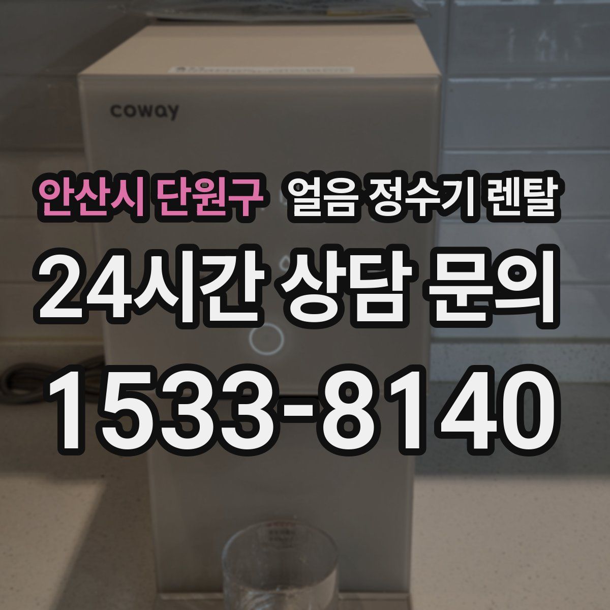 안산시 단원구 얼음 정수기 렌탈