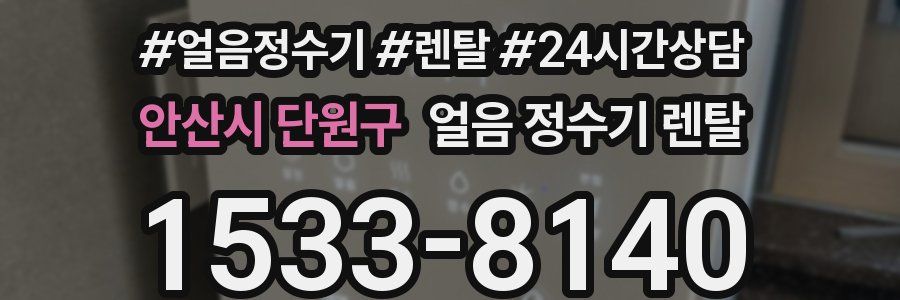 안산시 단원구 얼음 정수기 렌탈