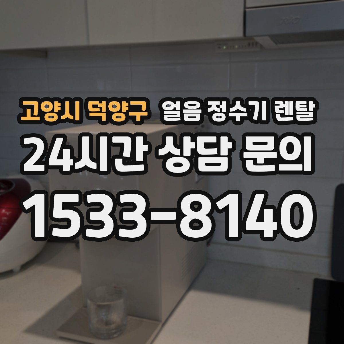 고양시 덕양구 얼음 정수기 렌탈 카페 학원 사무실용 선택 기준