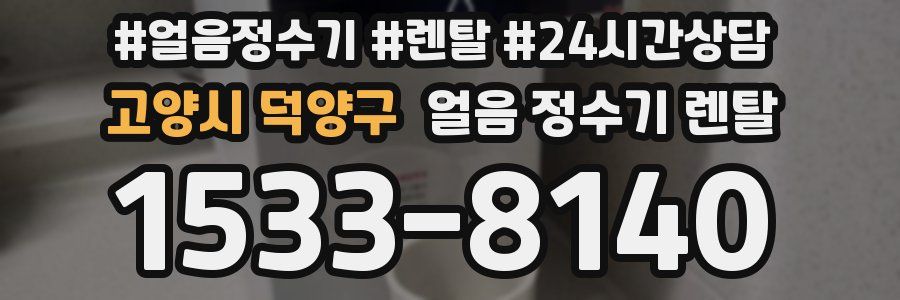 고양시 덕양구 얼음 정수기 렌탈