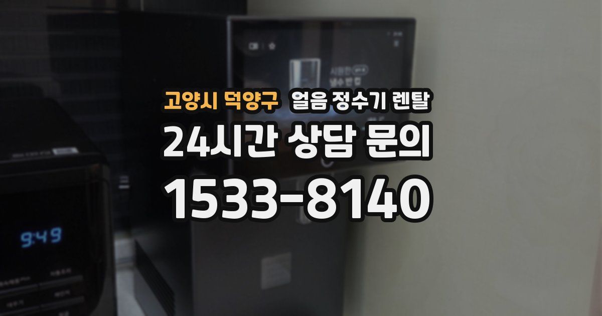 고양시 덕양구 얼음 정수기 렌탈