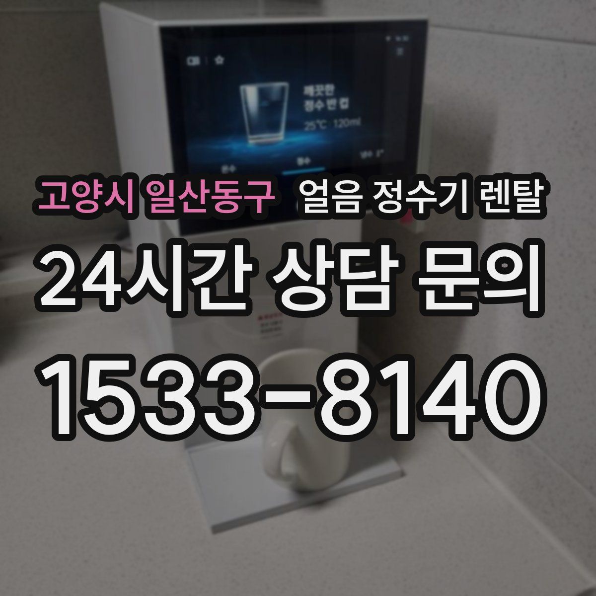 고양시 일산동구 얼음 정수기 렌탈