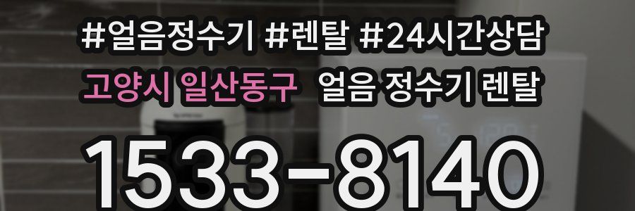 고양시 일산동구 얼음 정수기 렌탈