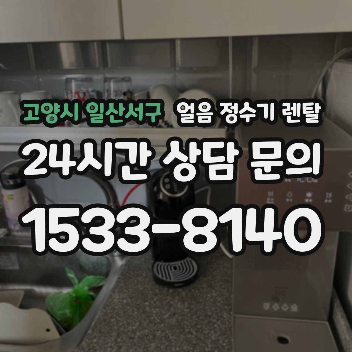 고양시 일산서구 얼음 정수기 렌탈 청소가 쉬운 구조를 고르는 방법