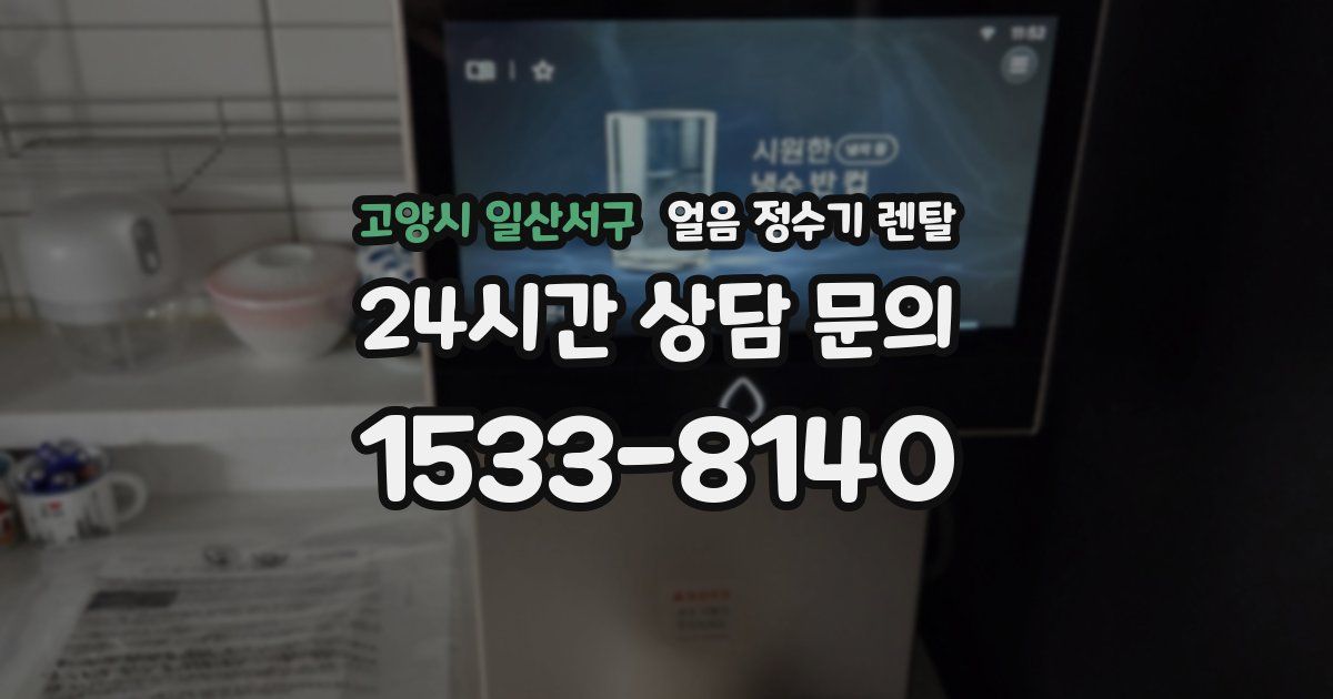 고양시 일산서구 얼음 정수기 렌탈