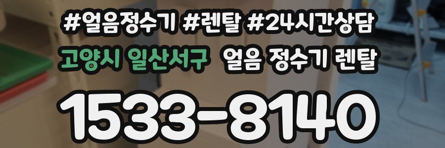 고양시 일산서구 얼음 정수기 렌탈