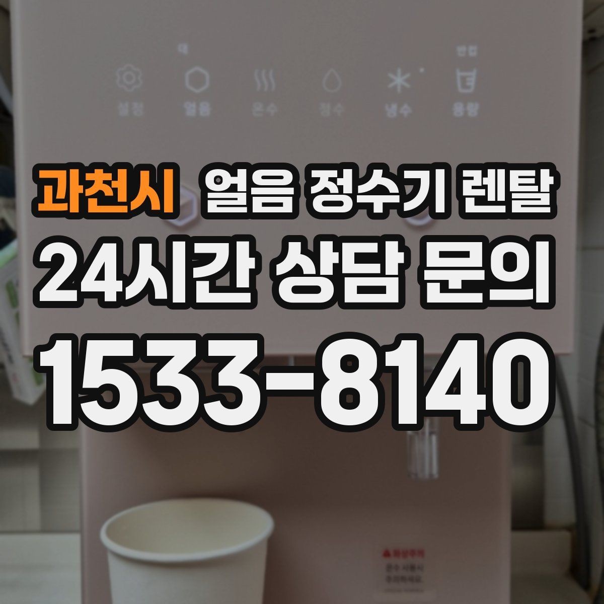 과천시 얼음 정수기 렌탈 설치 위치가 제빙 성능에 영향을 주는 이유