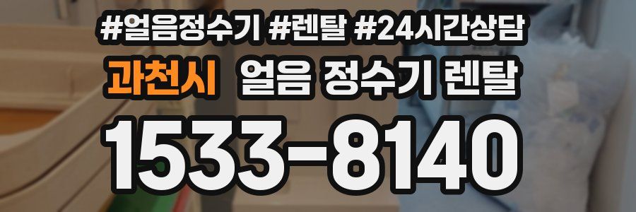 과천시 얼음 정수기 렌탈