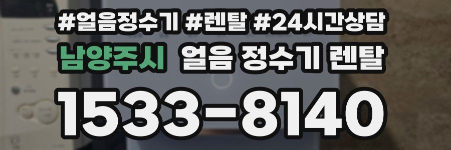 남양주시 얼음 정수기 렌탈