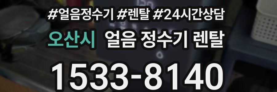 오산시 얼음 정수기 렌탈
