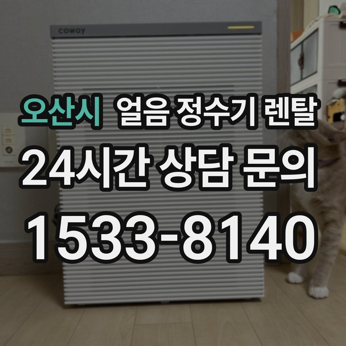 오산시 얼음 정수기 렌탈