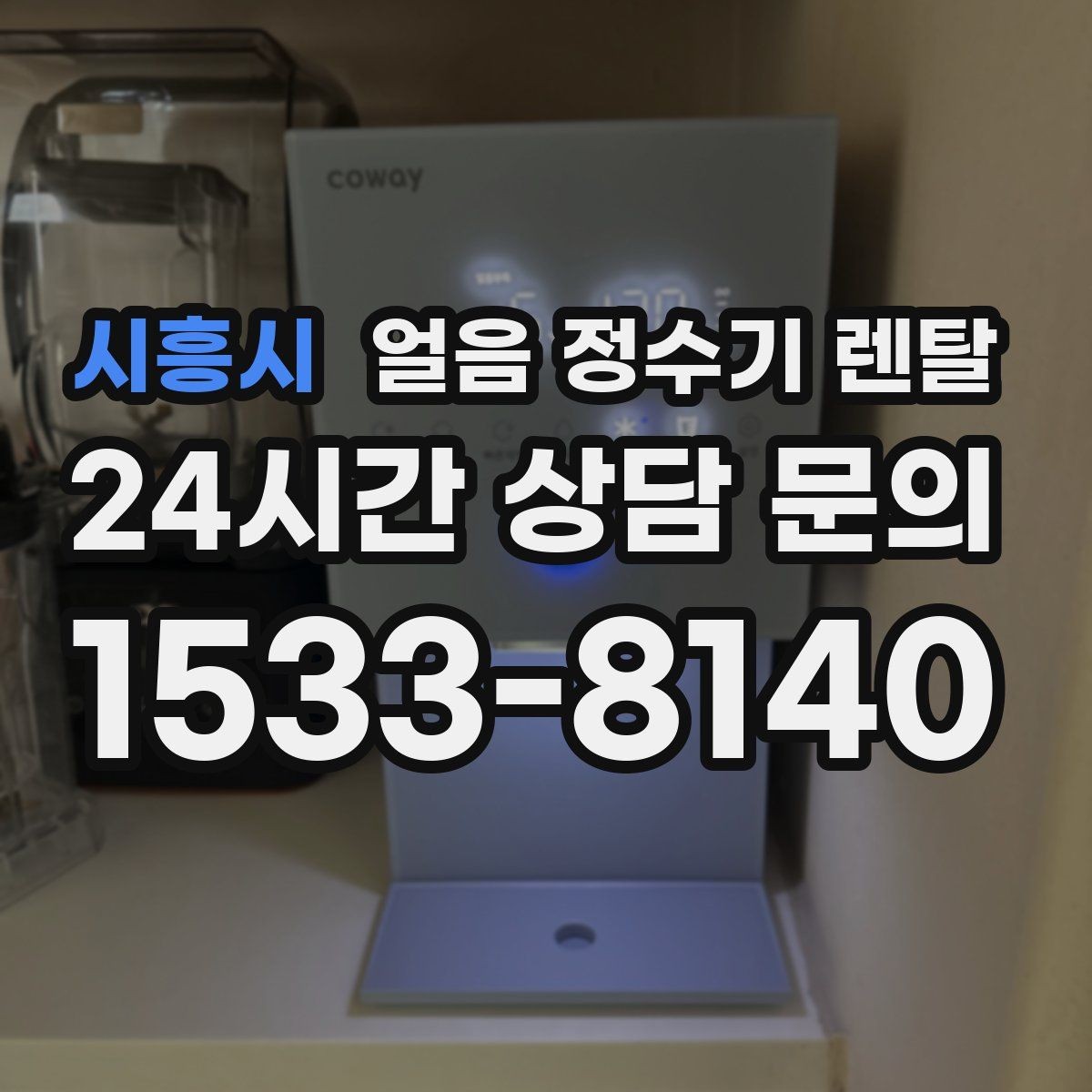시흥시 얼음 정수기 렌탈 냉동실 공간이 넓어지는 효과