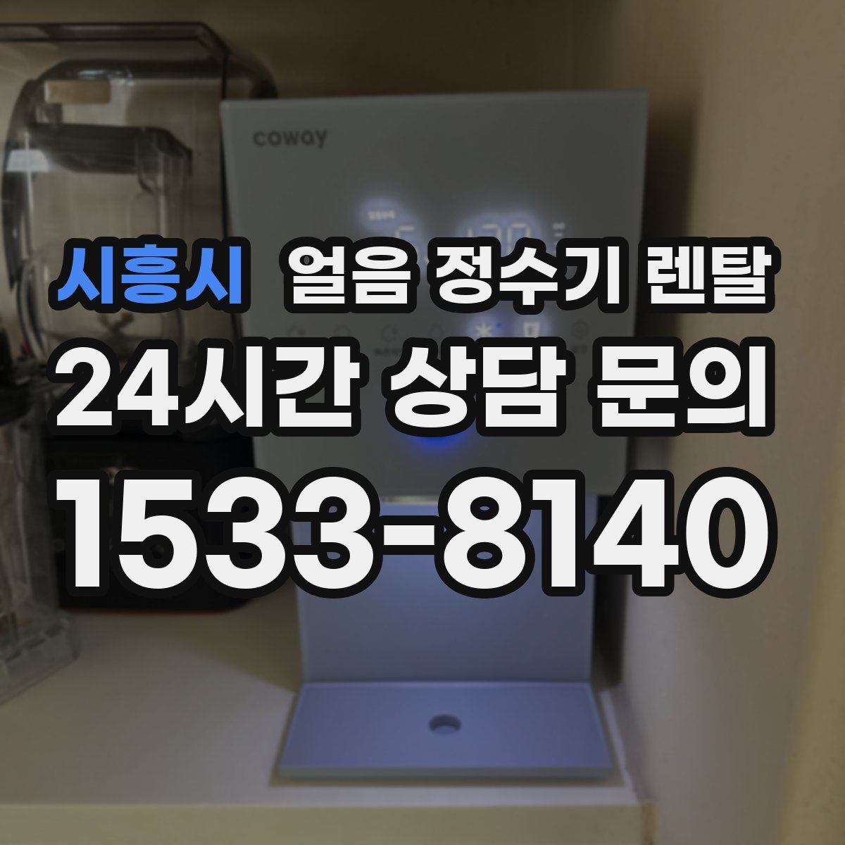 시흥시 얼음 정수기 렌탈