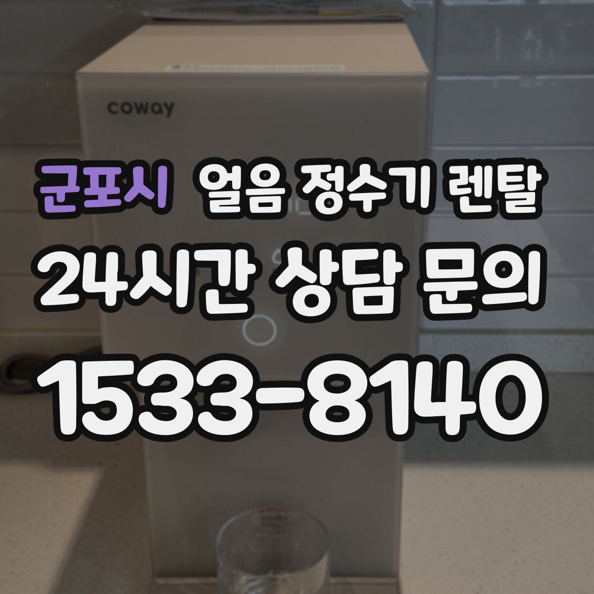 군포시 얼음 정수기 렌탈