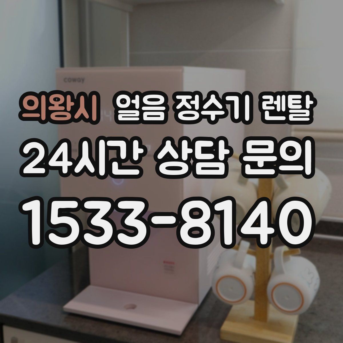 의왕시 얼음 정수기 렌탈 성에가 심하면 제빙부 관리가 필요합니다