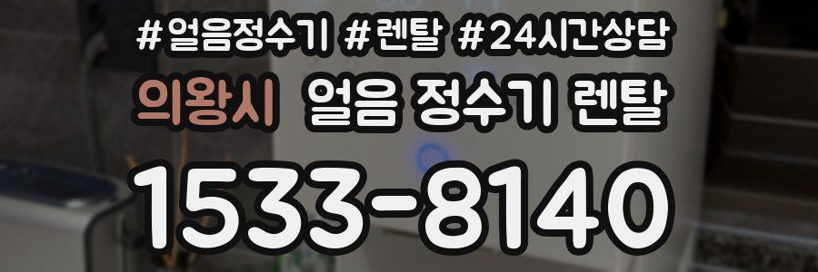 의왕시 얼음 정수기 렌탈