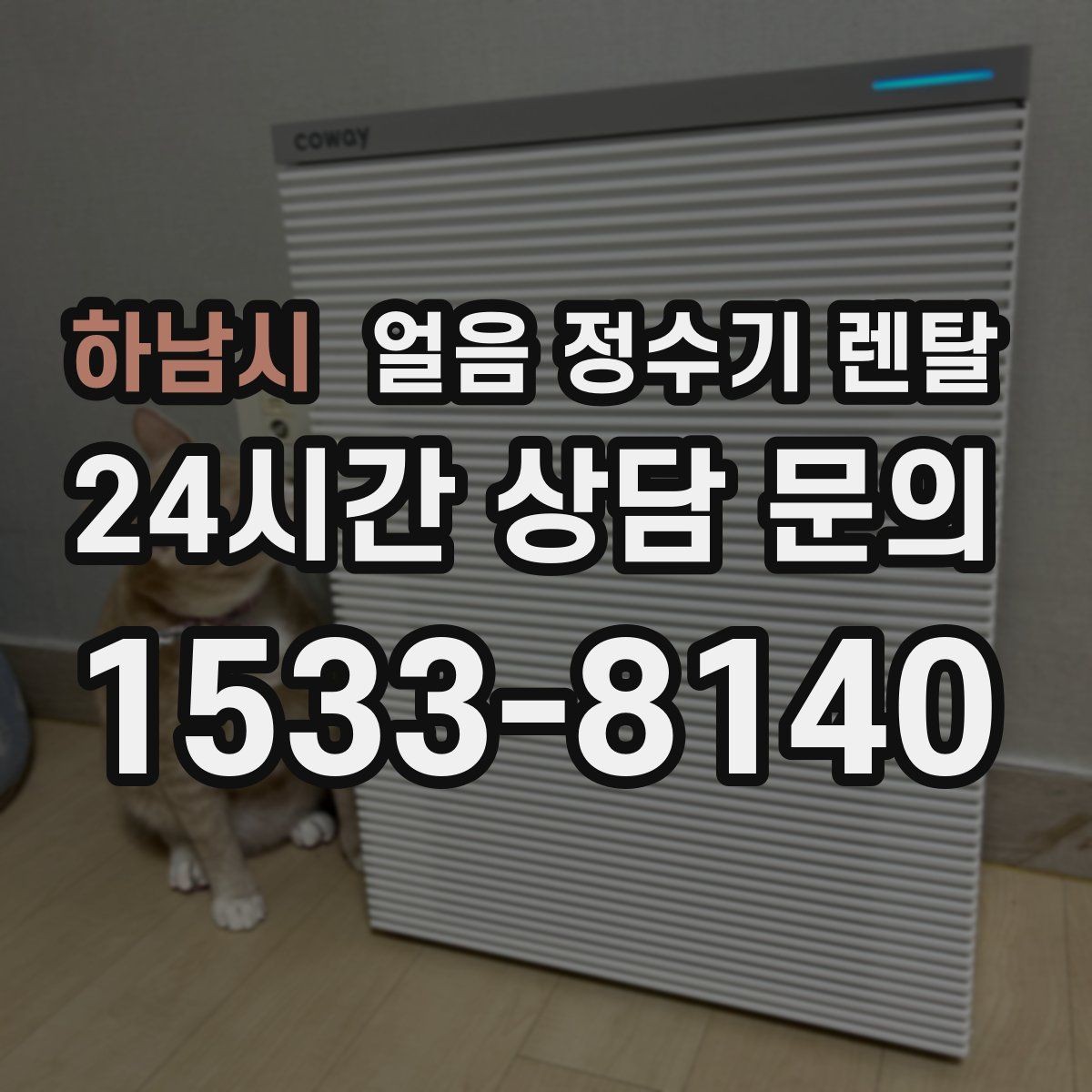 하남시 얼음 정수기 렌탈 상판 공간이 부족할 때 빌트인 고려 포인트