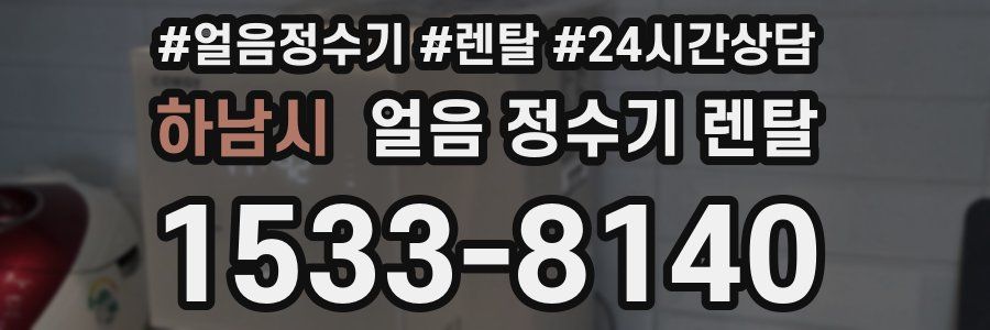 하남시 얼음 정수기 렌탈