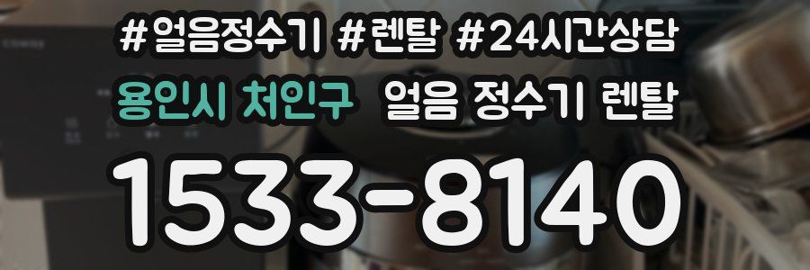 용인시 처인구 얼음 정수기 렌탈