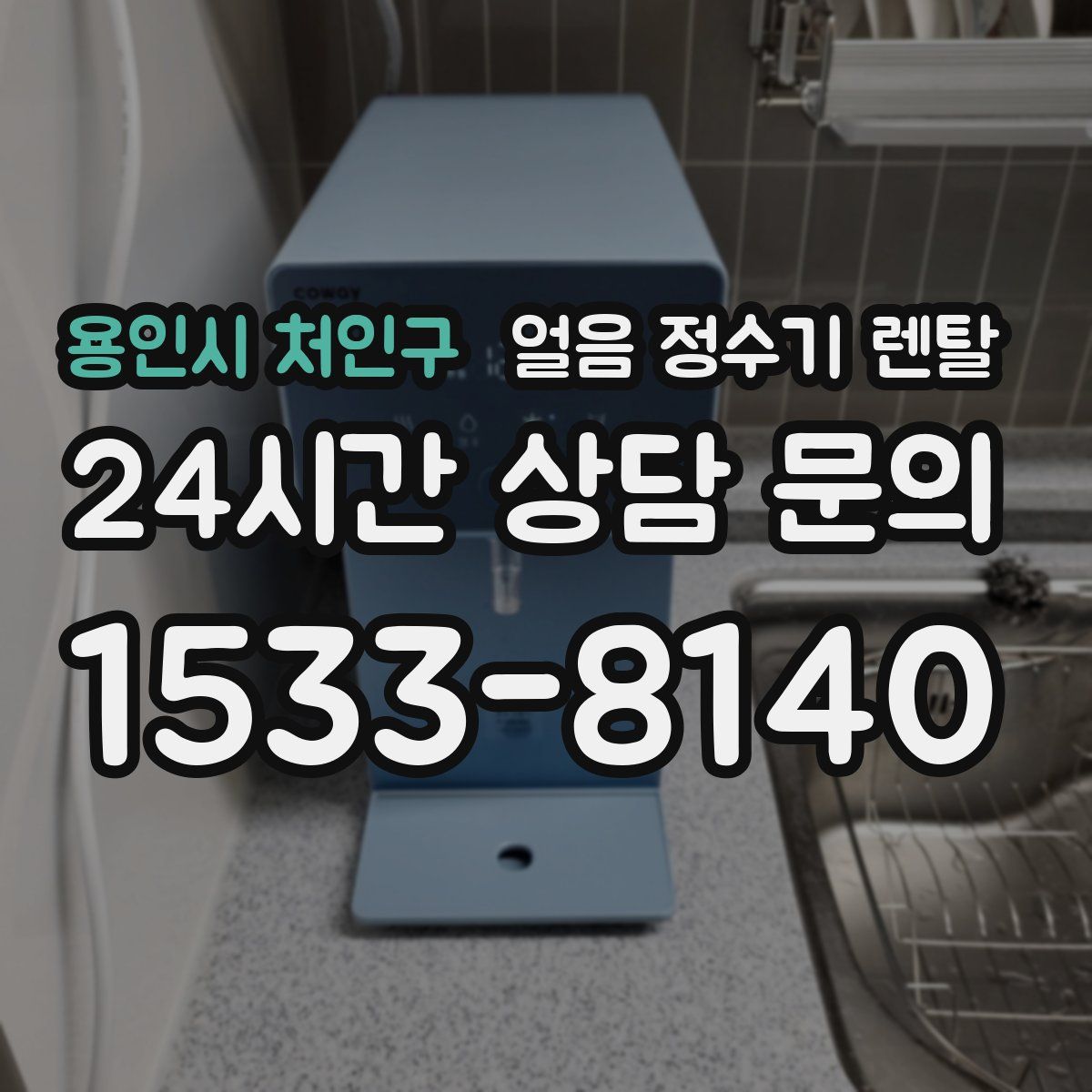 용인시 처인구 얼음 정수기 렌탈