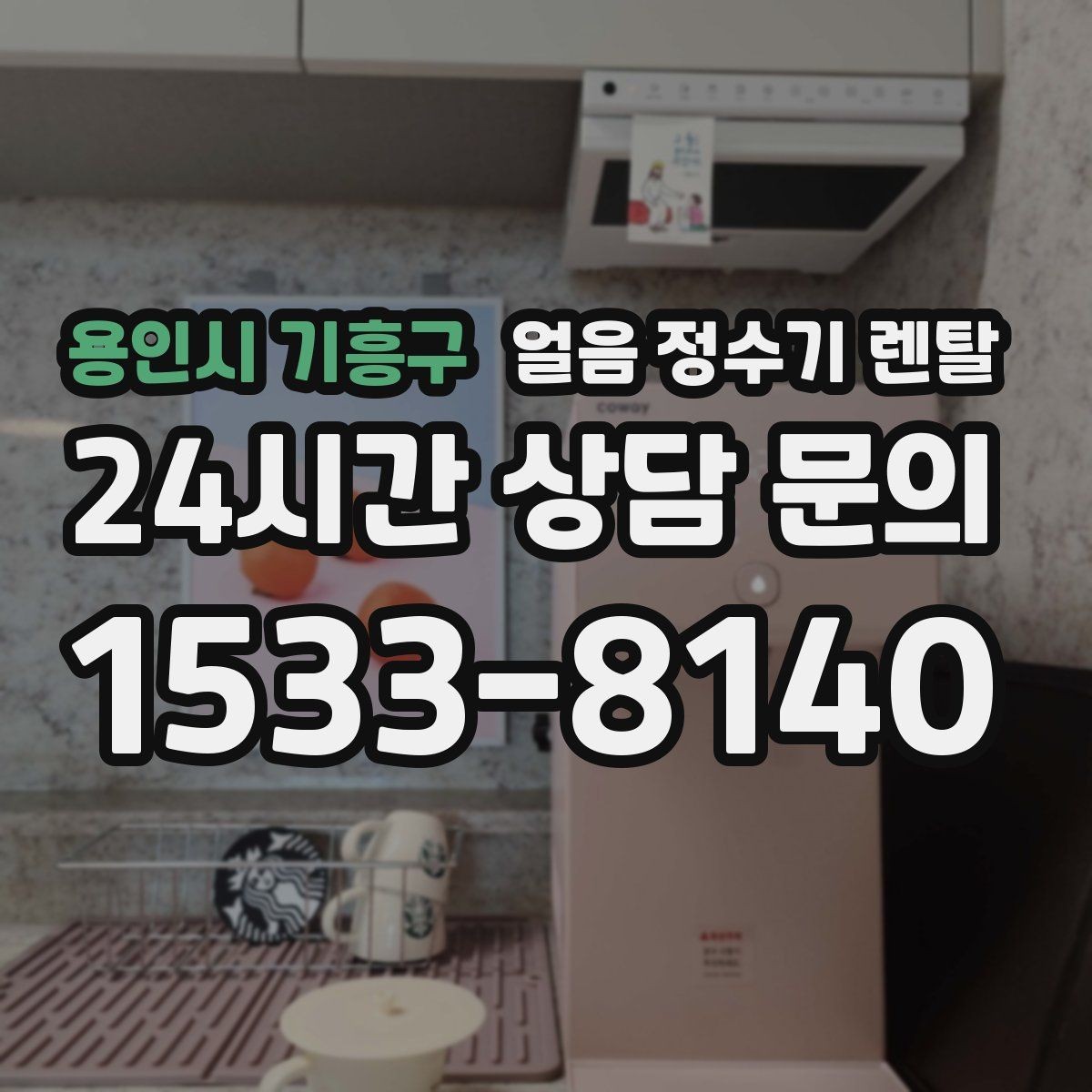 용인시 기흥구 얼음 정수기 렌탈 텀블러에 얼음 받기 편한 출수구 높이