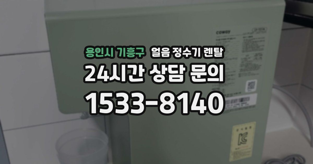 용인시 기흥구 얼음 정수기 렌탈