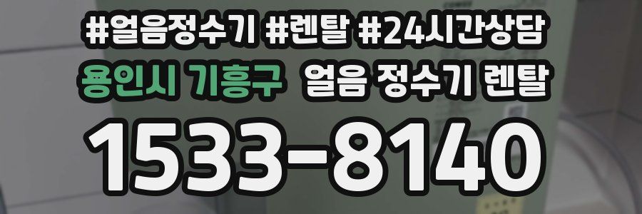 용인시 기흥구 얼음 정수기 렌탈