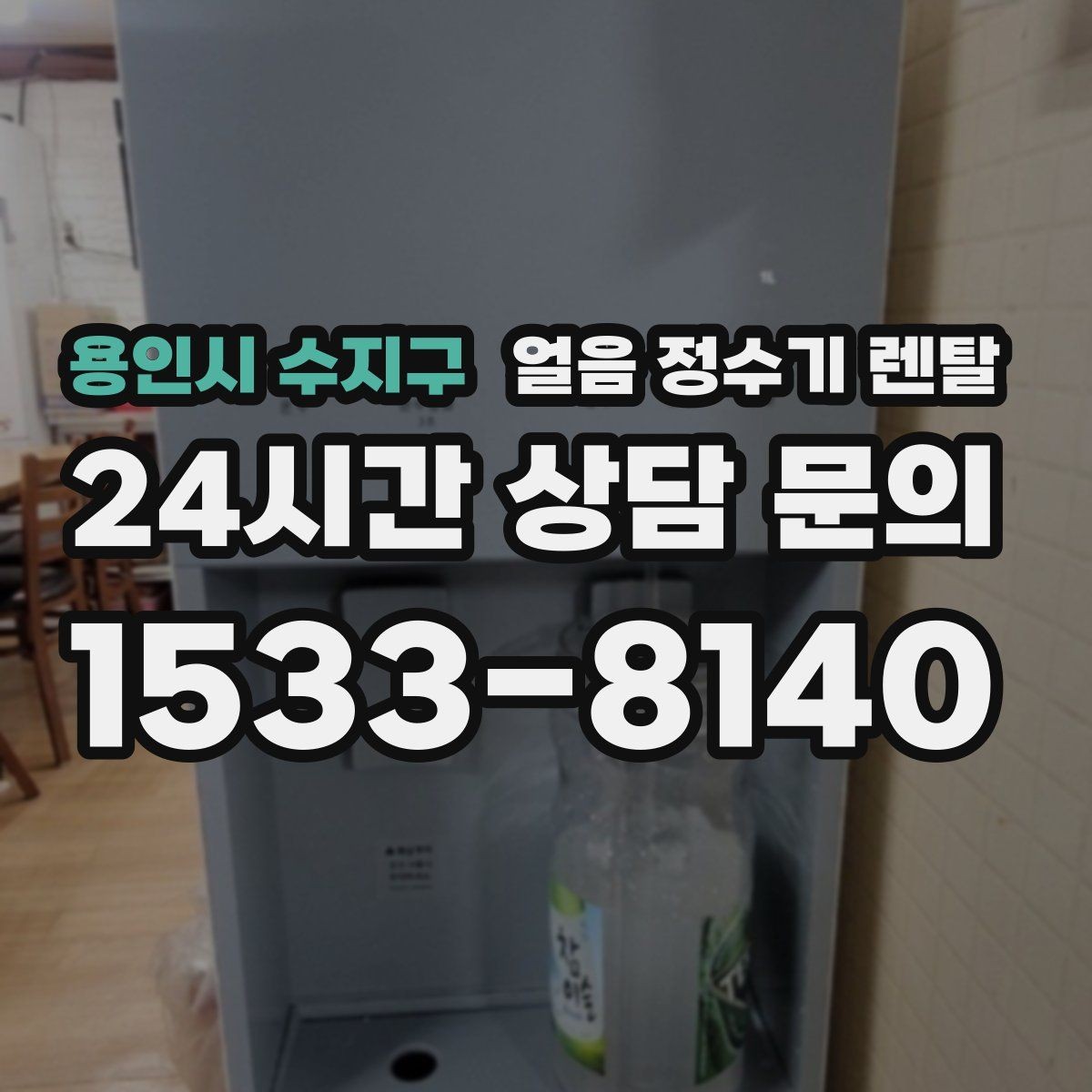 용인시 수지구 얼음 정수기 렌탈 얼음이 서로 붙는 이유는 습기 때문입니다