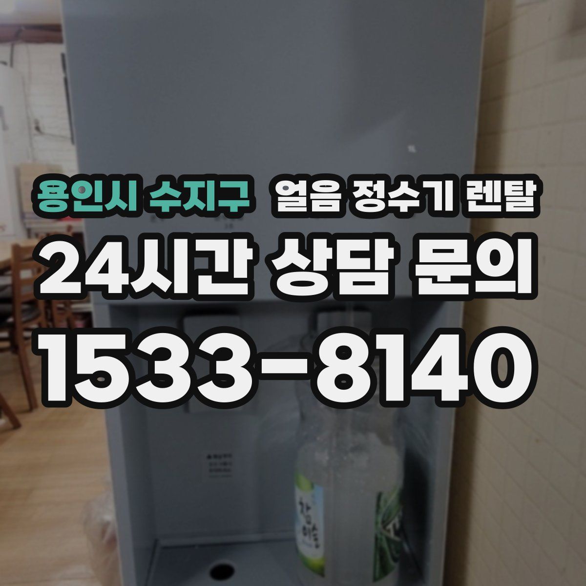 용인시 수지구 얼음 정수기 렌탈