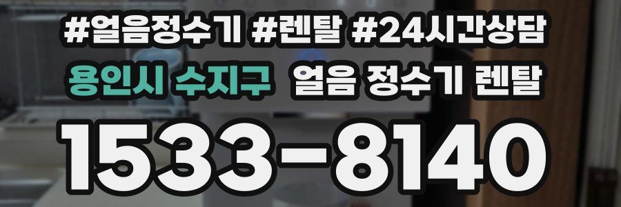 용인시 수지구 얼음 정수기 렌탈